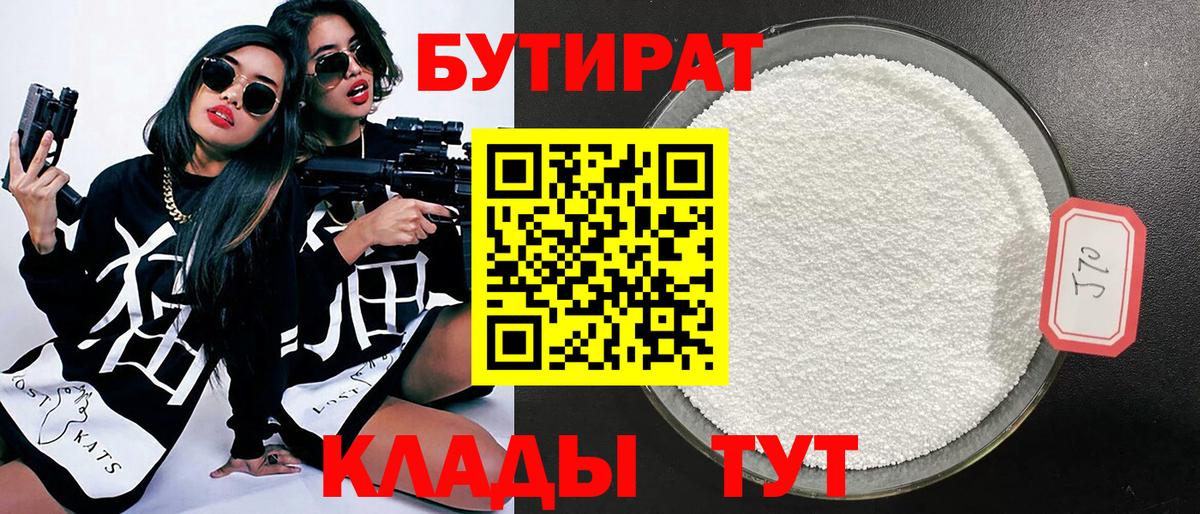 БУТИРАТ 99%  Вход с VPN  Нягань 